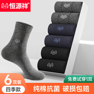 恒源祥襪子男純棉抗菌中筒四季全棉吸汗棉襪春秋厚款商務休閑透氣 2黑色-2深灰-2藏青【四季款】 免費試穿一雙·男襪(38-44碼)