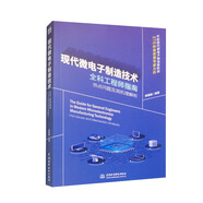 現(xiàn)代微電子制造技術(shù)全科工程師指南：熱點(diǎn)問(wèn)題及其機(jī)理解析 微電子制造科學(xué)原理與工程技術(shù) 微電子器件基礎(chǔ)與集成電路設(shè)計(jì)概論