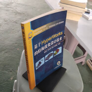 【絕版舊書】基于Hyper Works的結(jié)構(gòu)優(yōu)化設(shè)計(jì)技術(shù)/21世紀(jì)高等學(xué)校教材 機(jī)械工