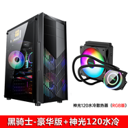 EVESKY積至 黑騎士電腦游戲機箱（支持ATX主板/游戲電腦機箱/支持長(cháng)顯卡/支持背線(xiàn)/支持DVD光驅位） 黑騎士-豪華版+神光120水冷散熱器