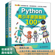 少兒趣味編程+青少年編程升級(jí)200例：Scratch+Python趣味編程（套裝共2冊(cè)）scratch3.0機(jī)器人游戲趣味編程青少年學(xué)python小學(xué)生 教孩子學(xué)編程小學(xué)生編程幼兒編程啟蒙編程真好玩