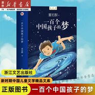【單本套裝可選】新時期中國兒童文學(xué)精品文庫全8冊 足球大俠白天鵝咬人的夏天等 三四五六年級小學(xué)生課外閱讀書籍兒童科幻文學(xué)小說故事中國兒童文學(xué)書校園幻想小說 浙江文藝出版社 一百個中國孩子的夢