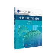生物反應(yīng)工程原理（第四版） 國(guó)家級(jí)教學(xué)名師編寫 國(guó)家規(guī)劃教材
