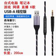 EarmaxUSB耳機線 適用于森海塞爾HD598 HD560S 1000XM4 大饅頭 HD450BT Q701DT900 PRO電腦帶麥升級線 USB/HD430電腦線控版