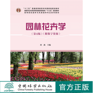 園林花卉學(xué)（第4版）（附數字資源）劉燕 林業(yè)和草原局高等教育規劃教材 0753中國林業(yè)出版社