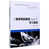 射頻電路基礎(chǔ)學(xué)習(xí)指導(dǎo)(普通高等教育電子信息類專業(yè)系列教材)