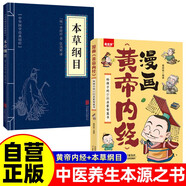 2冊漫畫黃帝內(nèi)經(jīng)+本草綱目 給孩子的中醫(yī)啟蒙智慧書經(jīng)典中醫(yī)啟蒙漫畫書中醫(yī)藥文化調(diào)理身體中草藥養(yǎng)生書籍