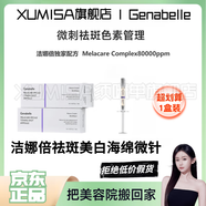 XUMISA須咪單潔娜倍祛斑美白海綿微針GENABELLE高濃縮集中祛斑微刺安瓶精華自 潔娜倍美白海綿微針*1盒 GENABELLE潔娜倍官方直營正I品