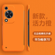 適用華為暢享70手機殼無邊框新款huawei 暢享60Pro輕薄散熱保護她 無邊框膚感【活力橙】 暢享10E