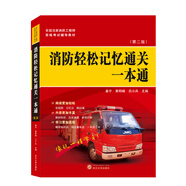 消防輕松記憶通關(guān)一本通（第二版）
