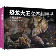 恐龍大王立體翻翻書(shū)：三角龍多利