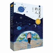 買星星的人（第三屆“青銅葵花兒童小說獎”銀葵花獎作品，權威專家聶震寧、林文寶、王泉根、徐坤、李洱聯(lián)袂推薦，8-14歲適讀）