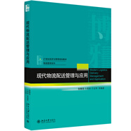 現(xiàn)代物流配送管理與應(yīng)用