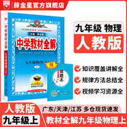 【學(xué)科自選】2025中學(xué)教材全解九年級上冊語文數(shù)學(xué)英語物理化學(xué)歷史政治學(xué)科版本可選教材解讀解析書籍 薛金星 物理 【人教版】2025秋 九年級 上冊
