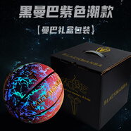 BLACKMANBA /黑曼巴發(fā)光籃球限量版生日禮物黑科技反光專業(yè)比賽防滑手感七號球送朋友學(xué)生男孩 科比黑曼巴紫色潮款【禮盒裝】