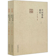 中國戲曲通論（套裝上下冊）/前海戲曲研究