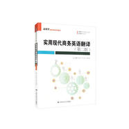 實(shí)用現代商務(wù)英語(yǔ)翻譯（第二版）（新視界商務(wù)英語(yǔ)系列教材）