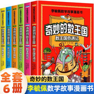 奇妙的數(shù)王國數(shù)學(xué)西游記李毓佩數(shù)學(xué)故事漫畫啟蒙趣味讀物小學(xué)生二三四五六年級(jí)課外閱讀趣味數(shù)學(xué)思維訓(xùn)練書 【全6冊(cè)】奇妙的數(shù)王國 課外閱讀書