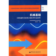 全國高職高專(zhuān)教育土建類(lèi)專(zhuān)業(yè)教學(xué)指導委員會(huì )規劃推薦教材：機械基礎（供熱通風(fēng)與空調工程技術(shù)專(zhuān)業(yè)適用）