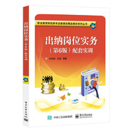 出納崗位實(shí)務(wù)（第6版）配套實(shí)訓(xùn)