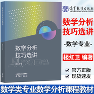 【官方包郵】101數(shù)學(xué)分析楊家忠 樓紅衛(wèi) 梅加強(qiáng) 上中下冊 復(fù)旦大學(xué) 高等教育出版社 101計劃核心教材數(shù)學(xué)領(lǐng)域 大學(xué)數(shù)學(xué)分析教程 數(shù)學(xué)分析技巧選講