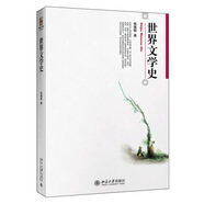 世界文學(xué)史 博雅大學(xué)堂·文學(xué)