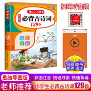 小學生必背古詩詞129首 小學語文思維導(dǎo)圖速背75+80首一二三四五六年級漫畫必備文言文古詩文唐詩詞