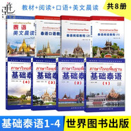 全套8冊 基礎(chǔ)泰語1234附MP3音頻+泰語閱讀教程12+泰語口語教程+泰語晨讀美文 泰語入門教材