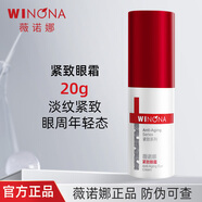 薇諾娜緊致眼霜20g 緊致抗皺改善細紋去干紋補水保濕舒緩舒潤眼周護膚品 緊致眼霜20g【防偽可查】
