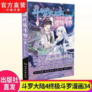 【官方正版】斗羅大陸4終極斗羅漫畫版1-36-37冊(cè)全套未完結(jié)第四部終極斗羅漫畫36冊(cè) 終極斗羅漫畫-第34冊(cè)