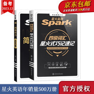 星火英語(yǔ)備考2026年6月大學(xué)英語(yǔ)四級考試復習資料大學(xué)cet4級 四級 聽(tīng)力強化+詞匯巧記速記亂序聯(lián)想記憶法套裝搭配