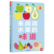 來(lái)聞聞水果的味道 帶香味的書(shū) 樂(lè)樂(lè)趣 0-2歲幼兒?jiǎn)⒚?嗅覺(jué)認(rèn)知繪本