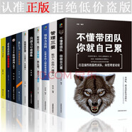 10冊企業(yè)管理書籍 不懂帶團隊你就自己累 人力資源行政酒店餐飲管理學 管理類書籍領導力團隊 管理書