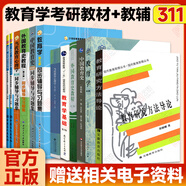【官方正版】2026考研311教育學(xué)考研教材中國教育史外國教育史教程當代教育心理學(xué)研究方法導論 孫培青王道俊郭文安311教育學(xué)專(zhuān)業(yè)基礎價(jià)保閱讀狂歡節 【全12套】311教育學(xué)教材+輔導