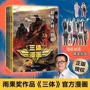 三體漫畫系列 任選 劉慈欣雨果獎獲獎作品《三體》官方漫畫，征服美國總統(tǒng)的中國科幻 漫畫卡通 科普百科 科幻小說 三體漫畫(異變上中下)