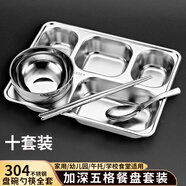 宇太（YUTAI）304不銹鋼餐盤飯盒 五格加深食堂分格快餐盤碗勺筷套裝 十套裝