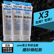 吾諾（UNO） 日本uno男士洗面奶清爽潔面乳平衡深層保濕學(xué)生男女 藍色磨砂去角質(zhì)（130g）*3