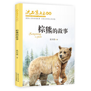 沈石溪畫本（新版）·棕熊的故事 動物小說大王沈石溪經(jīng)典作品