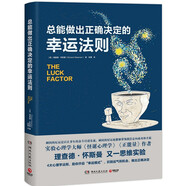 總能做出正確決定的幸運法則