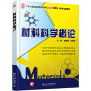 材料科學(xué)概論