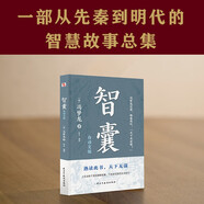 智囊：白話文版（普天之下所有智慧都囊括其中，被康熙盛贊“國之利器，不可示人”，紀(jì)曉嵐、曾國藩、梁啟超等名人推崇。）