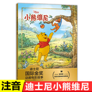 正版小熊維尼故事書迪士尼國際金獎繪本3-6歲老師推薦閱讀經(jīng)典圖 【注音電影版】小熊維尼 無規(guī)格