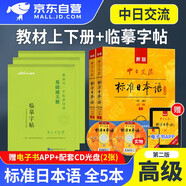 標(biāo)日高級(jí)上下冊(cè)  新版中日交流標(biāo)準(zhǔn)日本語(yǔ)教材+教你寫(xiě)一手標(biāo)準(zhǔn)日語(yǔ) 連句成篇冊(cè)+樂(lè)學(xué)詞匯冊(cè)+基礎(chǔ)通關(guān)冊(cè) 第二版  自學(xué)入門(mén)能力考試教程 附光盤(pán) 人民教育