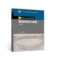 鋼結(jié)構(gòu)設(shè)計(jì)原理（第2版）