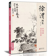 經(jīng)典全集 徐渭畫(huà)集 8開(kāi)中國(guó)畫(huà)臨摹畫(huà)冊(cè)書(shū)籍寫(xiě)意潑墨水墨國(guó)畫(huà)雜花圖花鳥(niǎo)技法教材程高清臨本冊(cè)頁(yè) 初學(xué)者花卉名作賞析鑒賞楊建飛主編