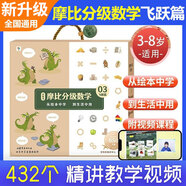 學(xué)而思 摩比漢語分級閱讀分級數(shù)學(xué) 萌芽篇探索篇飛躍篇禮盒裝小中大班2-8歲兒童數(shù)學(xué)益智早教啟蒙書繪本學(xué)前思維訓(xùn)練拓展數(shù)學(xué)大視野幼小銜接數(shù)學(xué)閱讀幼兒園大中小班思維訓(xùn)練 摩比分級數(shù)學(xué)【飛躍篇】