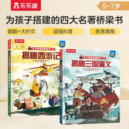 揭秘四大名著：揭秘西游記+三國(guó)演義（套裝2冊(cè)）中華傳統(tǒng)文化啟蒙3-6歲小學(xué)生一二年級(jí)書(shū)籍