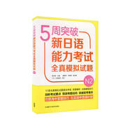 5周突破新日語能力考試全真模擬試題N2