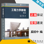 包郵 工程力學(xué)教程 第四版 第4版 奚紹中 邱秉權(quán) 高等教育出版社 十二五規(guī)劃教材