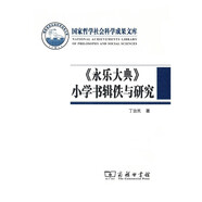 《永樂大典》小學(xué)書輯佚與研究